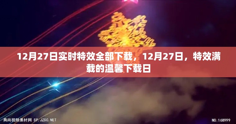 12月27日特效滿載下載日，實(shí)時(shí)特效一網(wǎng)打盡