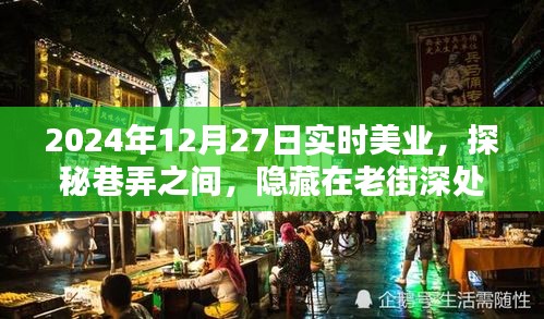探秘老街深處的實(shí)時(shí)美業(yè)秘密花園，2024年12月27日巷弄之美業(yè)探秘之旅