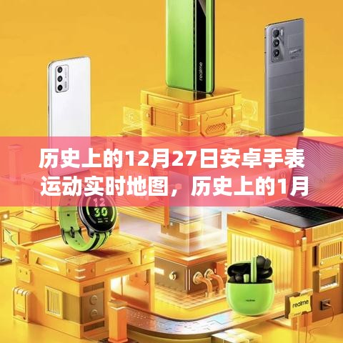 安卓手表運動實時地圖的里程碑式發(fā)展，回顧歷史重要時刻的里程碑事件（1月與12月篇）