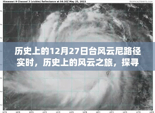 探尋臺(tái)風(fēng)云尼的奇妙軌跡，歷史上的風(fēng)云之旅啟程于12月27日實(shí)時(shí)路徑追蹤