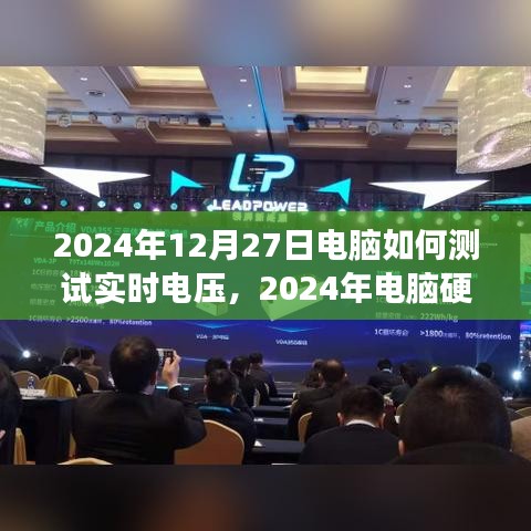 電腦硬件測(cè)試指南，如何準(zhǔn)確測(cè)量實(shí)時(shí)電壓