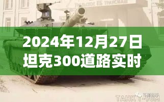 坦克300道路實(shí)時(shí)監(jiān)控深度解析，全面探討坦克300道路實(shí)時(shí)監(jiān)控系統(tǒng)