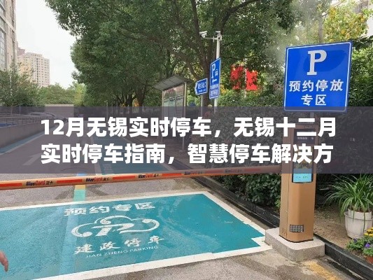 無錫十二月智慧停車指南，實(shí)時(shí)停車解決方案與實(shí)用建議