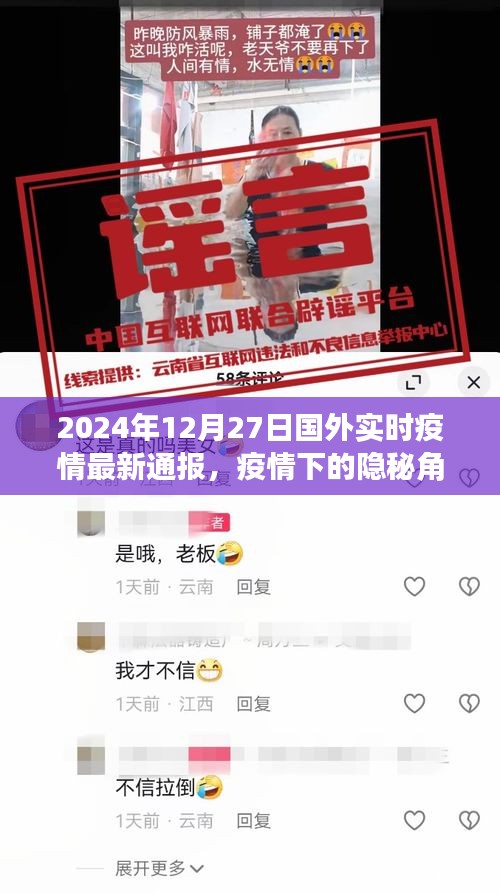 全球疫情最新動態(tài)，隱秘角落的特色小店與全球疫情通報（國外實時更新）