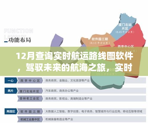 實時航運路線圖軟件引領(lǐng)航海之旅，駕馭未來的成功彼岸之旅