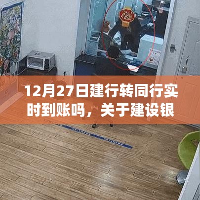 12月27日建設(shè)銀行轉(zhuǎn)賬實(shí)時(shí)到賬指南，操作流程詳解