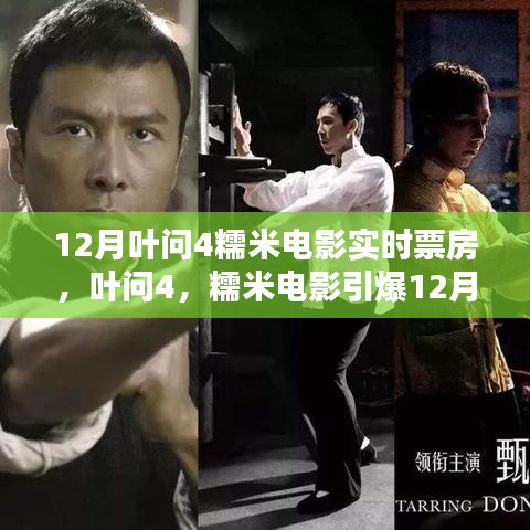 葉問4與糯米電影引爆12月票房，武俠傳奇與時(shí)代背景的碰撞