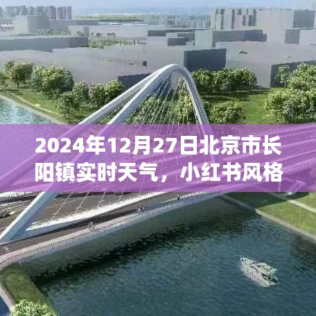 探秘北京長陽鎮(zhèn)，小紅書風(fēng)格下的實時天氣詳解（2024年12月27日）