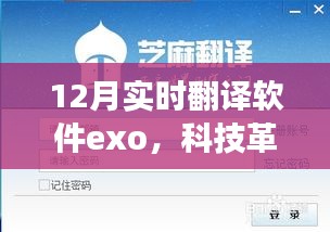 Exo實(shí)時(shí)翻譯軟件引領(lǐng)科技革新，開啟翻譯新紀(jì)元