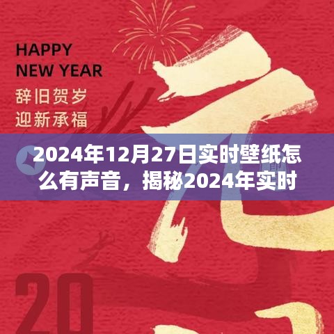 科技與美學(xué)的融合，揭秘如何為實(shí)時(shí)壁紙?zhí)砑勇曇粼?，打造視聽盛宴（附日期?024年12月27日）