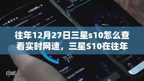 三星S10實時網(wǎng)速查看指南，往年12月27日如何輕松掌握網(wǎng)速信息？