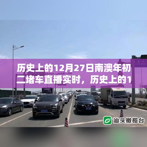 歷史上的12月27日南澳年初二堵車實(shí)況直播完全攻略，觀看準(zhǔn)備與實(shí)時(shí)互動(dòng)體驗(yàn)