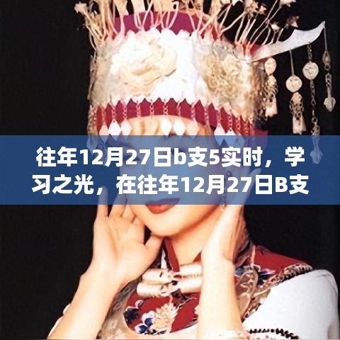 往年12月27日B支5，見證成長(zhǎng)與智慧的火花，學(xué)習(xí)之光閃耀時(shí)刻