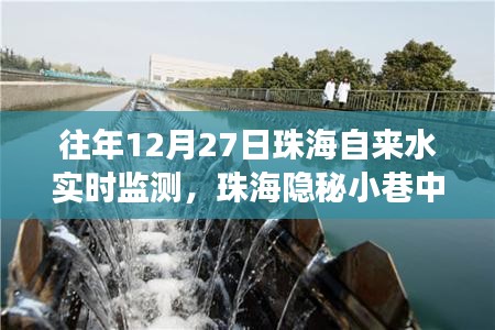 珠海隱秘小巷水質(zhì)監(jiān)測(cè)秘聞，一家特色小店的環(huán)保之旅在行動(dòng)