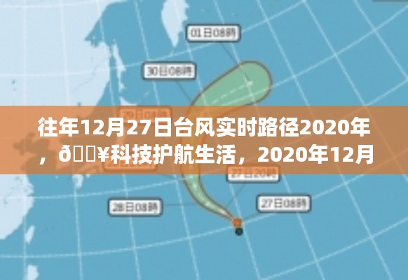 『??科技護航生活，智能追蹤系統(tǒng)實時追蹤臺風(fēng)路徑，臺風(fēng)動態(tài)盡在掌握』