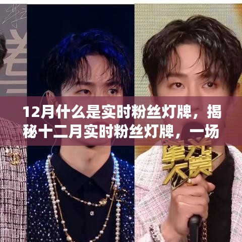 揭秘十二月實(shí)時(shí)粉絲燈牌，互動(dòng)與榮譽(yù)的盛宴開啟！