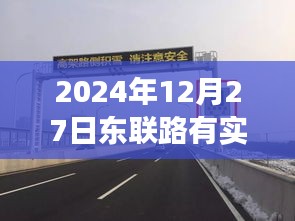 東聯(lián)路實(shí)時(shí)測(cè)速系統(tǒng)啟動(dòng)，歷史節(jié)點(diǎn)與今日測(cè)速解讀
