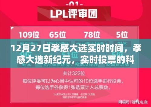 孝感大選實時報道，科技魔法引領(lǐng)未來體驗的新紀(jì)元