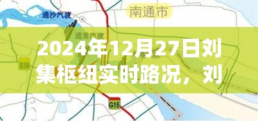 劉集樞紐實時路況深度解析，掌握最新路況信息