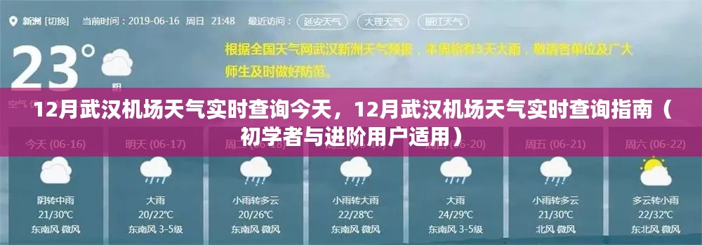 武漢機場十二月天氣實時查詢指南，適合初學者與進階用戶