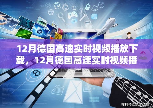 技術(shù)前沿與實(shí)用指南，德國高速實(shí)時(shí)視頻播放下載指南