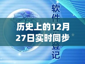 回顧歷史上的十二月二十七日，企業(yè)云盤(pán)同步革新的里程碑時(shí)刻