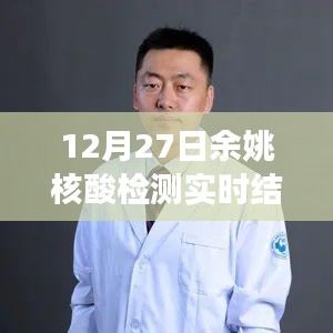 探秘余姚小巷深處的核酸檢測(cè)點(diǎn)，暖心故事與實(shí)時(shí)檢測(cè)結(jié)果分享