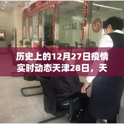 天津疫情動態(tài)，溫馨時光與友情紐帶在特殊日子的交織