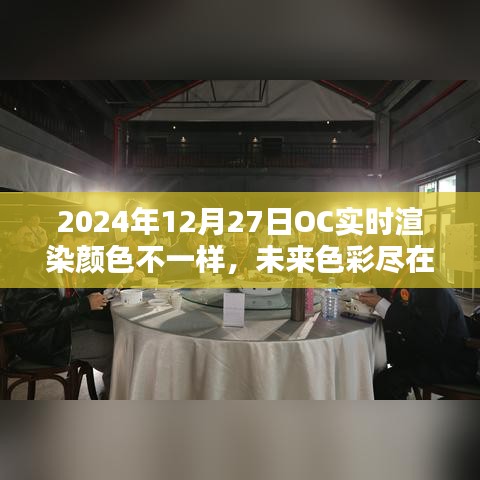 OC實時渲染技術(shù)引領(lǐng)色彩革命，未來色彩盡在掌控，2024年12月27日的新色彩體驗