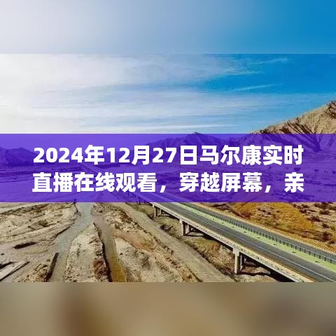 親歷馬爾康，2024年12月27日實時直播在線觀看的獨特體驗
