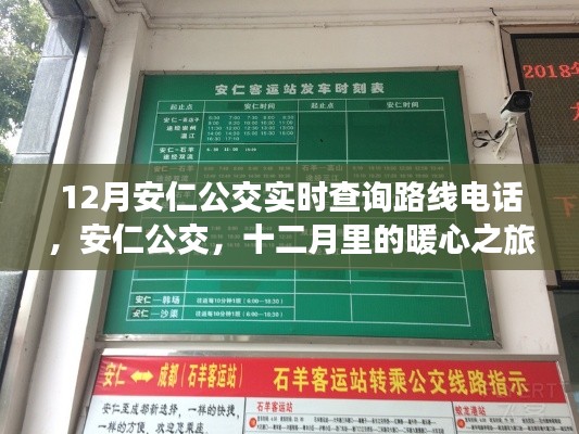 十二月安仁公交路線實(shí)時(shí)查詢電話及暖心之旅