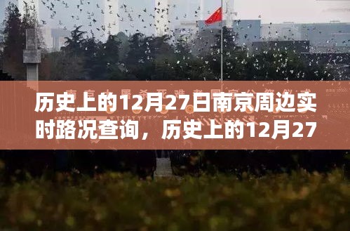 歷史上的南京周邊路況變遷實錄，12月27日實時路況查詢