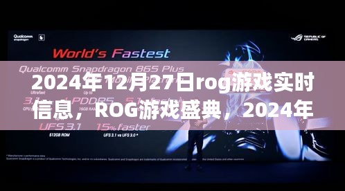 ROG游戲盛典實(shí)時資訊大揭秘，2024年12月27日游戲動態(tài)全解析