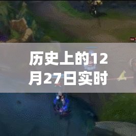 歷史上的數(shù)字魔法，溫馨故事背后的實時數(shù)值轉(zhuǎn)換百分比之旅——12月27日的數(shù)字之旅