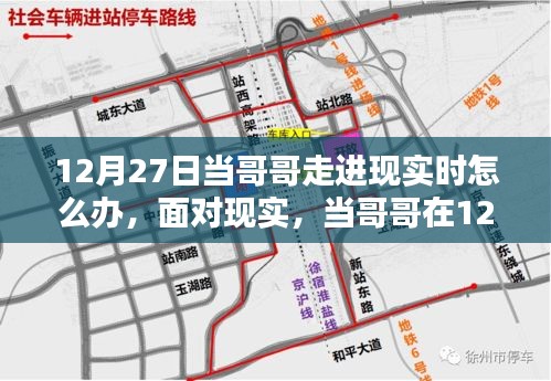 實(shí)用指南，如何應(yīng)對哥哥在12月27日走進(jìn)生活，初學(xué)者與進(jìn)階用戶的現(xiàn)實(shí)挑戰(zhàn)！