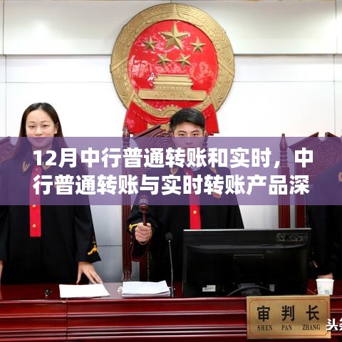 中行普通轉(zhuǎn)賬與實時轉(zhuǎn)賬，深度評測與介紹