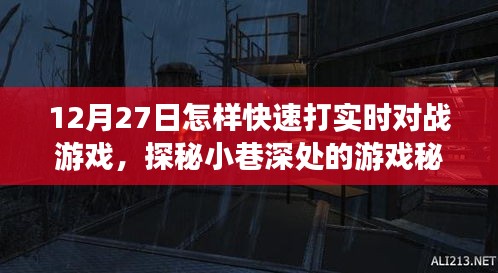 探秘小巷深處的游戲秘境，12月27日實時對戰(zhàn)游戲速戰(zhàn)速決攻略