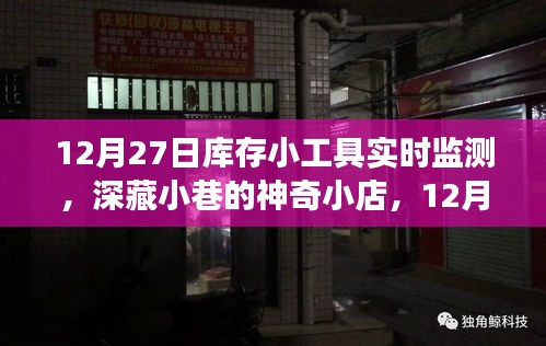 深藏小巷的神奇小店，揭秘庫(kù)存小工具實(shí)時(shí)監(jiān)測(cè)之旅