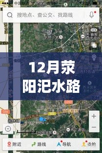 12月滎陽汜水路況實時查詢，無憂出行，掌握路況信息