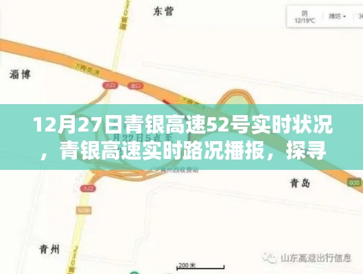 青銀高速實(shí)時(shí)路況播報(bào)，探尋12月27日52號(hào)路段通行狀況