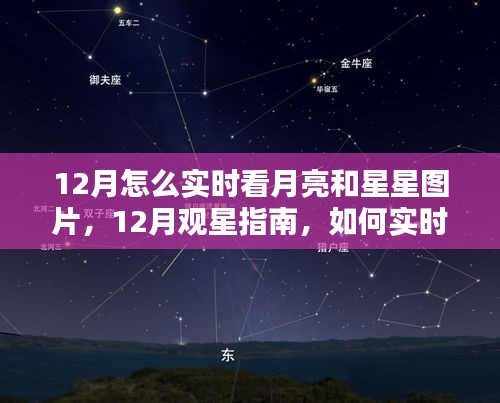 12月觀星賞月指南，如何實(shí)時(shí)欣賞月亮與星星的美麗圖片