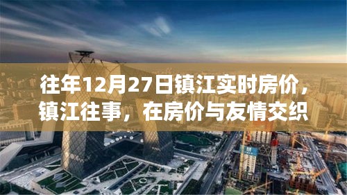鎮(zhèn)江房價與友情交織的溫馨日常回顧，歷年12月27日實時房價解讀