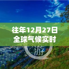 暖陽下的變遷，全球氣候實時變化圖表揭示家的溫馨時光與氣候變遷關系