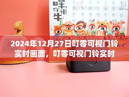 叮零可視門鈴，科技守護(hù)家，實(shí)時(shí)畫面開啟新篇章
