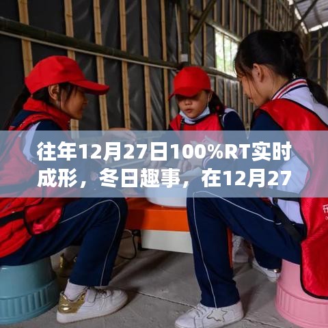 冬日趣事，百分百實時成形歡樂時光在12月27日開啟