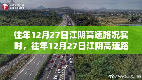 往年12月27日江陰高速實時路況播報詳解，出行必備指南！
