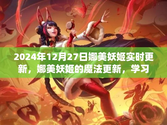 娜美妖姬魔法更新，閃耀自信，成就夢想之旅（2024年12月27日實時更新）