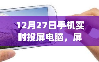手機(jī)實(shí)時(shí)投屏電腦，開啟心靈之旅，屏對(duì)自然的探索之旅