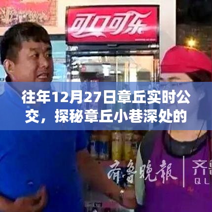 探秘章丘小巷深處，12月27日實時公交與美食小店的獨特魅力