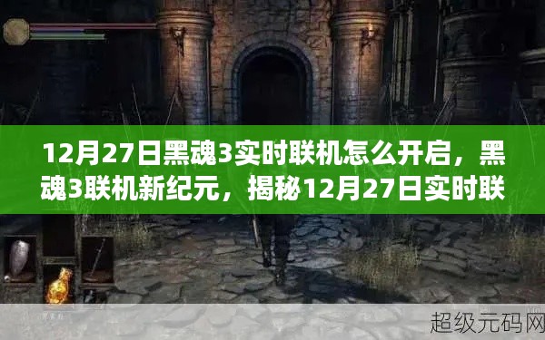 揭秘，黑魂3實時聯(lián)機開啟魔法之旅，12月27日聯(lián)機新紀(jì)元開啟！